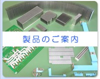 製品のご案内